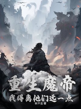 重生魔帝，我得离他们远一点